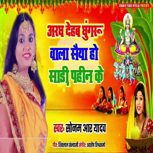Aragh Dehab Ghungru Wala Saiya Ho Saadi Pahin Ke