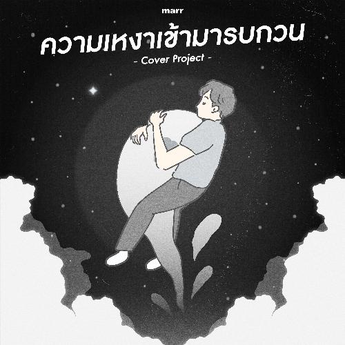 ความเหงาเข้ามารบกวน_poster_image