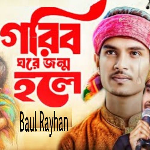 গরীব ঘরে জন্ম হলে