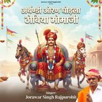 अर्थण्डी ओरण घोड़ला ठोबिया मोमाजी