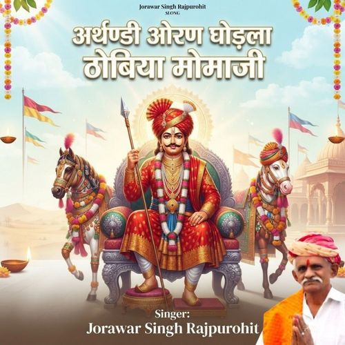 अर्थण्डी ओरण घोड़ला ठोबिया मोमाजी