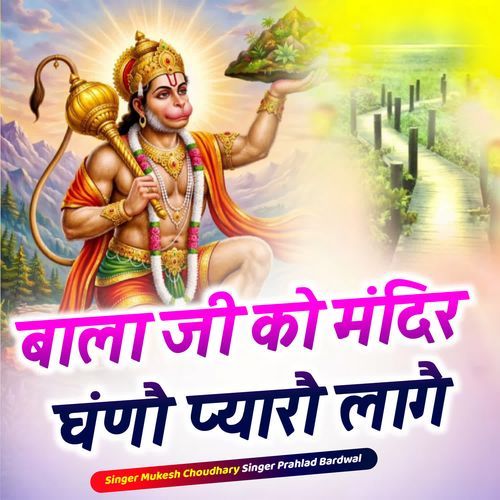 Bala Ji Ko Mandir Gano Pyaro Lage