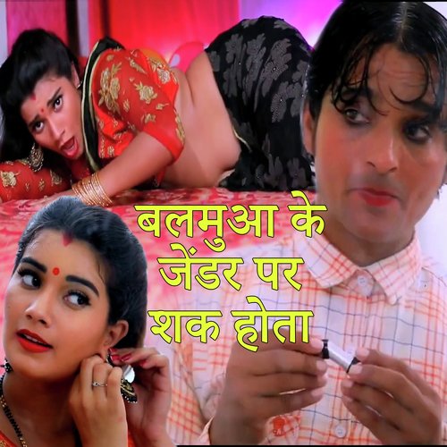 Balamua Ke Gender Par Shak Hota (Bhojpuri Song)