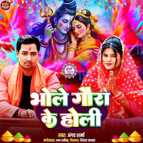 Bhole Gaura Ke Holi