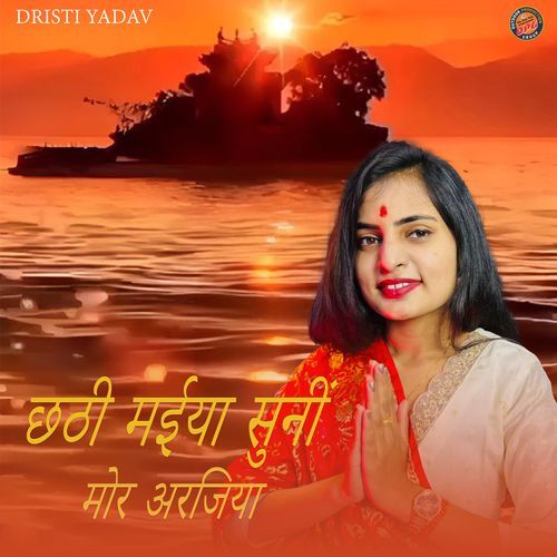 Chhathi Maiya Suni Mor Arajiya