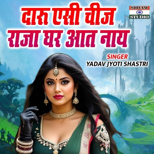 Daru Esi Cheej Raja Ghar Aat Naye