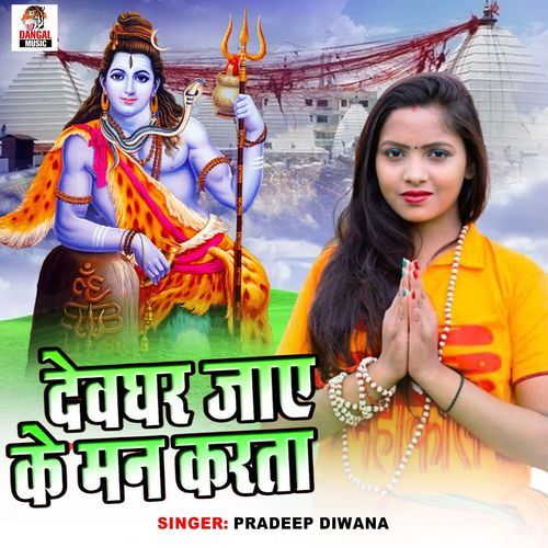 Devghar Jaye Ke Man Karata