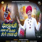 Devjhulni Aava Do Sirohi Mele Java Do