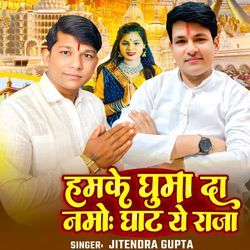 Hamke Ghuma D Namo Ghat ye Raja