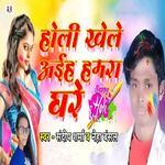 Holi Khele Aiha Hamara Ghare