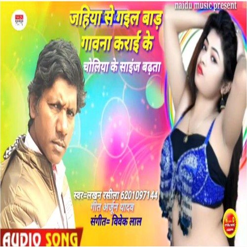 JAHIYA SE GAIL BAD GAWANA KARAI KE (BHOJPURI)