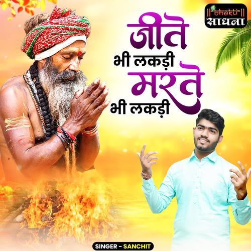Jite Bhi Lakdi Marte Bhi Lakdi