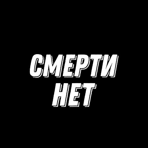 Смерти нет_poster_image