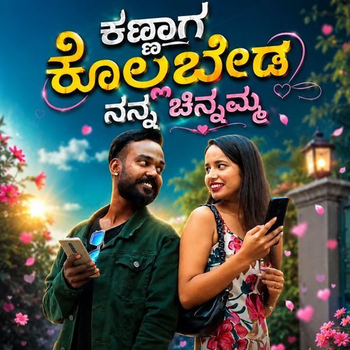 Kannaga Kollabeda Nanna Chinnamma