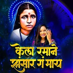 Kela Ramane Sansar G maay