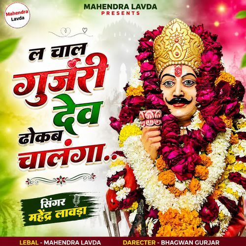 La Chal Gurjar Dev Dhokab Chalga