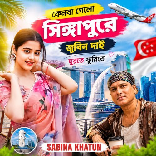 কেনবা গেলো সিঙ্গাপুরে জুবিন দাই ঘুরতে ফুরিতে