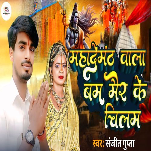 Mahadevmanth Wala Bam Mair ke Chilam