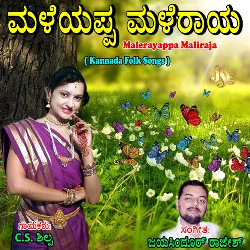 Malerayappa Maliraja