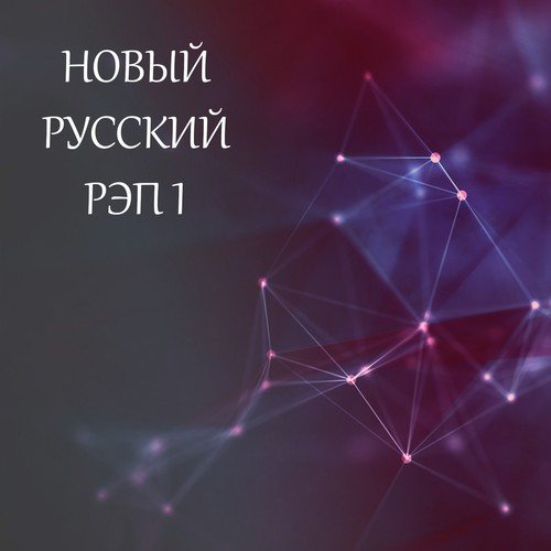 Новый русский рэп 1