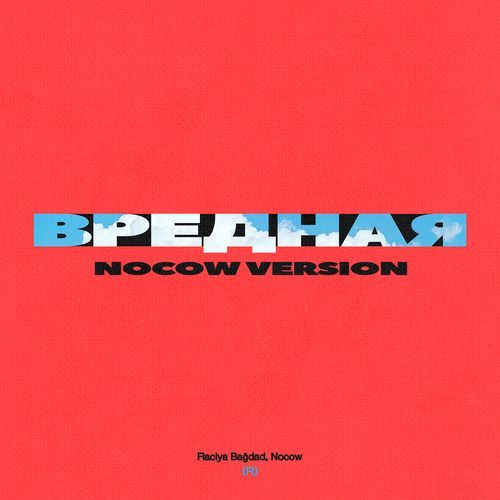 Вредная (Nocow Version) cover art