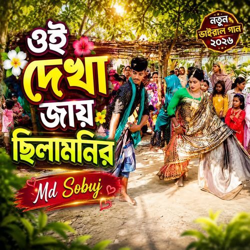 Oi Dekha Jay Chhilamonir