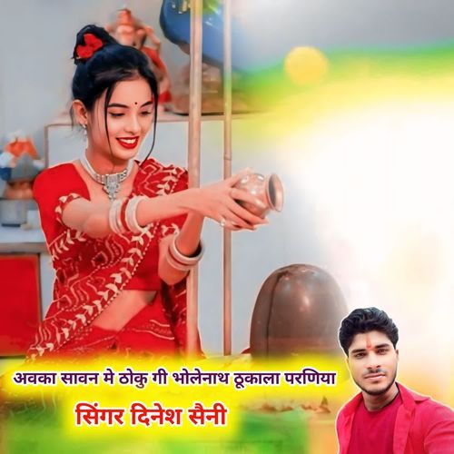 अवका सावन मे ठोकु गी भोलेनाथ ठूकाला परणिया