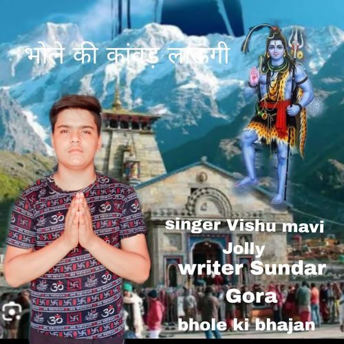 भोले की कांवड़ लाऊंगी