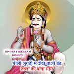 पीली लुगडी़ म दीख बाली डेड तोला की यात्रा सोंगं