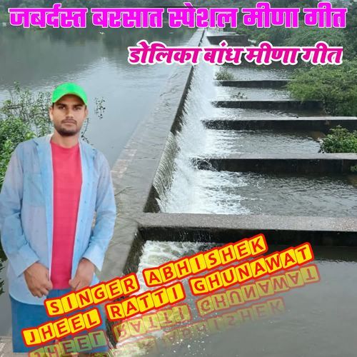 डोलिका बांध मीणा गीत