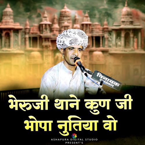 भेरुजी थाने कुण जी भोपा नुतिया वो