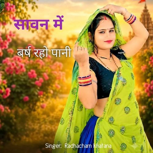 सावन में बर्ष रहो पानी