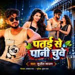 Patai Se Pani Chuve
