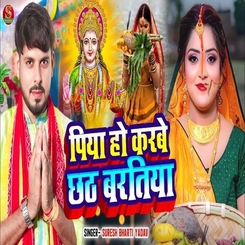 Piya Ho Karbe Chhath Barat