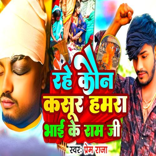 Rahe Kon Kashur Hamra Bhai Ke Ram Ji