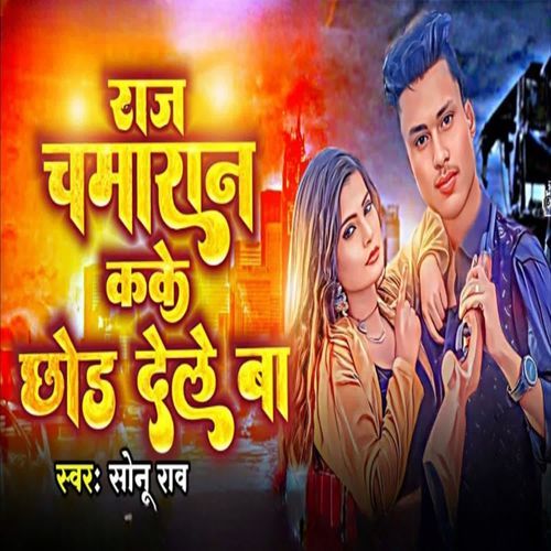Raj Chamaran Keke Chhod Dele Ba