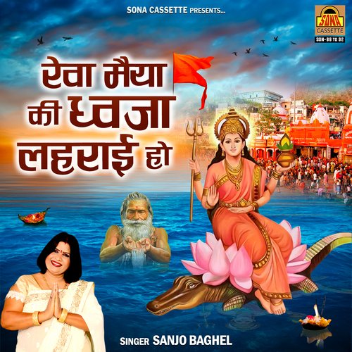 Maa Narmada Ke Darshan Ko Aate Hai Jo - Song Download from Reva Maiya Ki  Dhwaja Lehrayi Ho @ JioSaavn