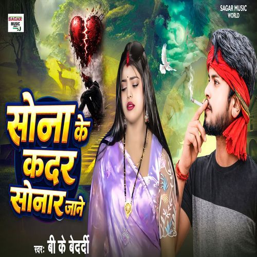 Sona Ke Kadar Sonar Jane