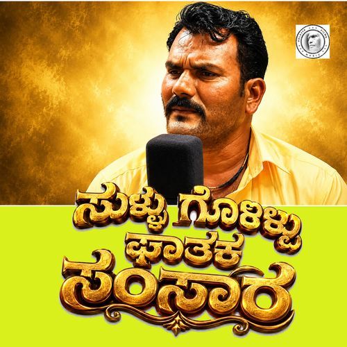 Sullu Gollu Ghataka Sansara