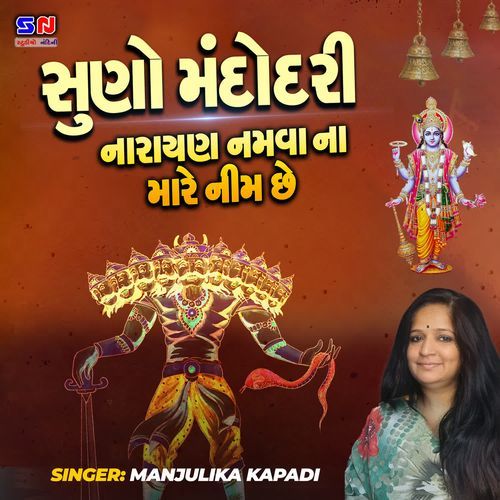Suno Mandodari Narayan Namva Na Mare Nim Che