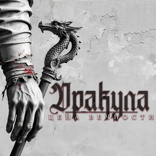 Дракула. колыбельная эльмины