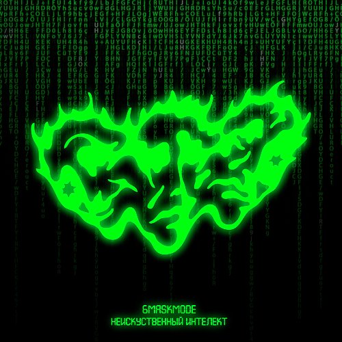 Тарантино Lyrics - Неискусственный Интеллект - Only On JioSaavn