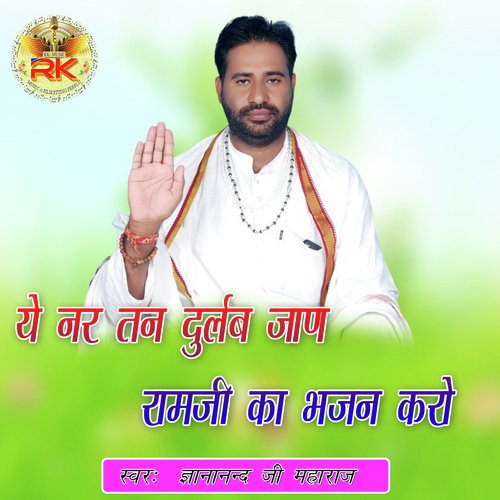 Yeh Nar Tan Durlab Jan Ramji Ka Bhajan Karo