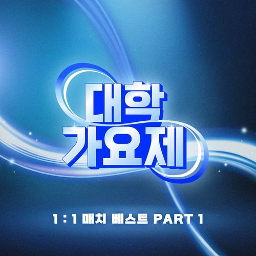 대학가요제 1:1 매치 베스트 PART1