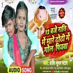 12 baje raat me mare me gol piyawa