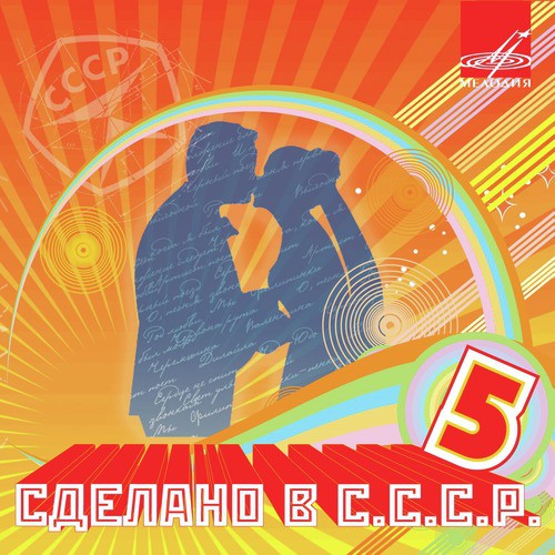 О, Песня Звонкая Lyrics - Сделано В СССР. Выпуск 5 - Only On JioSaavn