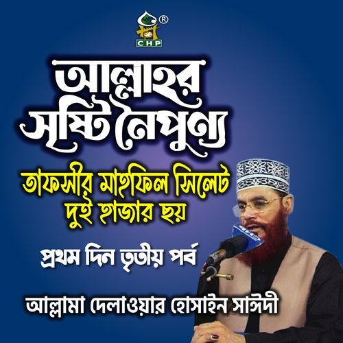 Allahr Sristi Noipunno tafsir mahfil sylhet duihajar choy prothomdin tritio porbo