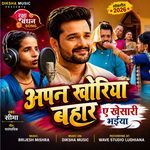 Apan Khoriya Bahar E Khesari Bhaiya