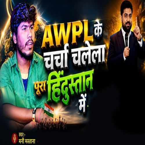 Awpl Ke Charcha Chalela Pura Hindustan Me