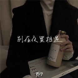 别再夜里相遇